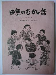 田無のむかし話 その4 : 昔のあそびとわらべうた
