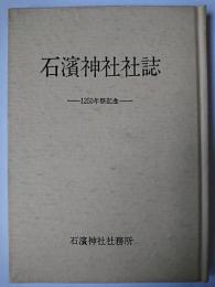 石浜神社社誌 : 1250年祭記念