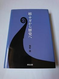 続・サガから歴史へ