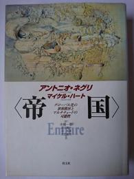 帝国 : グローバル化の世界秩序とマルチチュードの可能性