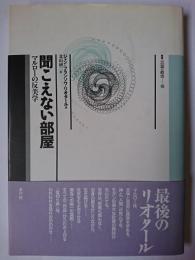 聞こえない部屋 : マルローの反美学 ＜叢書言語の政治 13＞