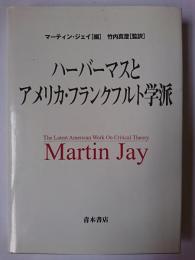 ハーバーマスとアメリカ・フランクフルト学派