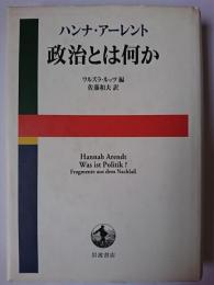 政治とは何か