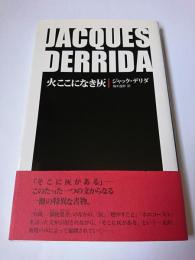 火ここになき灰