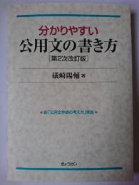 分かりやすい公用文の書き方 第2次改訂版