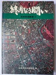 自然破壊黒書 2 (終りなき闘い)