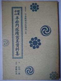関東中心平将門故蹟写真資料集