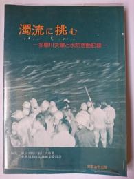 濁流に挑む : 多摩川決壊と水防活動記録