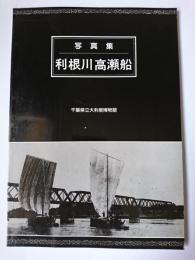 写真集 利根川高瀬船