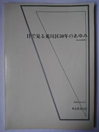 目で見る荒川区50年のあゆみ ＜荒川区史資料集 1＞
