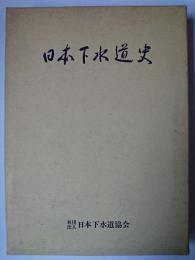 日本下水道史 総集編