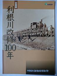 利根川改修100年