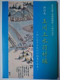 玉川上水羽村堰 : 今に生きる先人の知恵と工夫 : 特別展