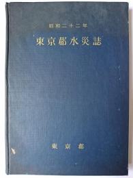 東京都水災誌 昭和22年