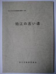 狛江の古い道 ＜狛江市文化財調査報告書 第11集＞