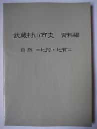 武蔵村山市史 資料編 自然=地形・地質=