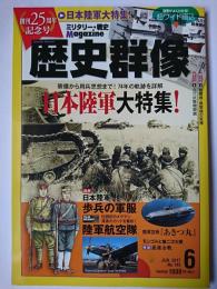 歴史群像 2017年6月号 No.143 : 日本陸軍大特集