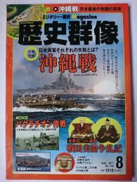 歴史群像 2017年8月号 No.144 : 作戦分析 沖縄戦