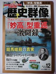 歴史群像 2017年12月号 No.146 : 「妙高」型重巡激闘録