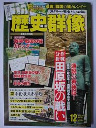 歴史群像 2018年12月号 No.152 : 作戦分析 田原坂の戦い
