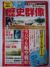 歴史群像 2019年8月号 No.156 : 検証 ラバウル航空戦1942