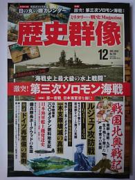 歴史群像 2019年12月号 No.158 : 激突!第三次ソロモン海戦