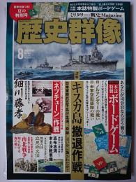 歴史群像 2020年8月号 No.162 : 詳解 キスカ島撤退作戦