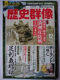 歴史群像 2020年12月号 No.164 : 検証 満洲攻防戦1945