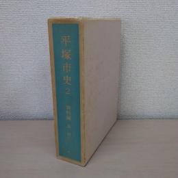 平塚市史2　資料編　近世（1）
