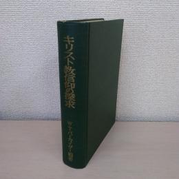 キリスト教信仰の探求