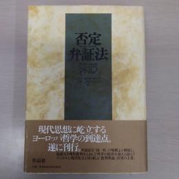 否定弁証法