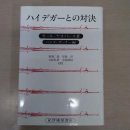 ハイデガーとの対決