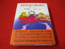 おばばの夜語り　新潟の昔話