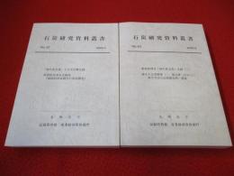 石炭研究資料叢書　第42、43輯　2冊セット　「麻生家文書」等