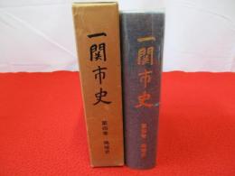 一関市史　第4巻 地域史 【岩手県】