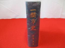 一関市史　第1巻　通史　【岩手県】