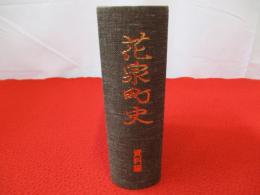 花泉町史　資料編　【岩手県】