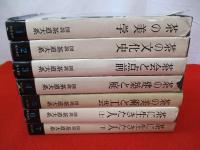 図説　茶道大系　全7巻揃い