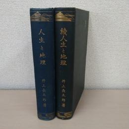 人生と地理 正・続 2冊セット