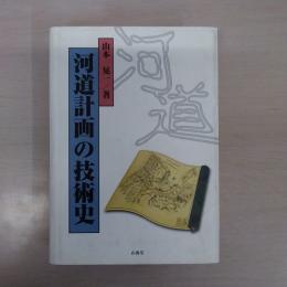 河道計画の技術史