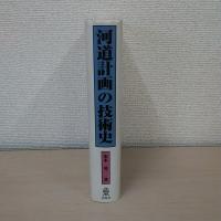 河道計画の技術史