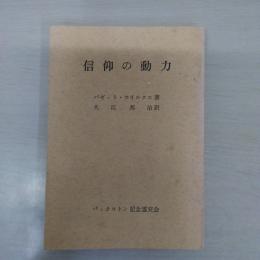信仰の動力