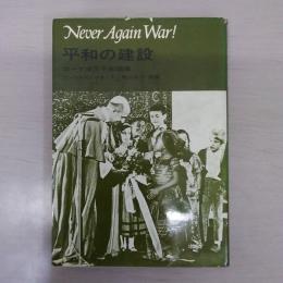 平和の建設 : ローマ法王平和論集