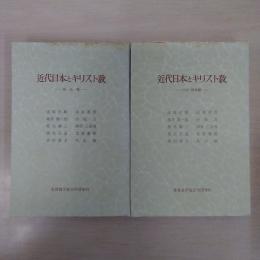 近代日本とキリスト教 明治篇・大正昭和篇 2冊セット
