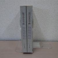 近代日本とキリスト教 明治篇・大正昭和篇 2冊セット