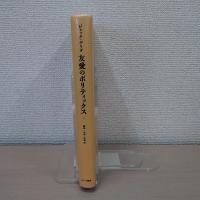 友愛のポリティックス 1