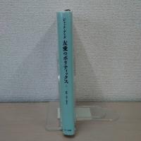 友愛のポリティックス 2