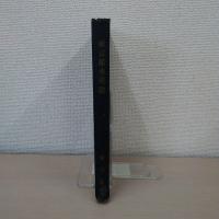 東京都水災誌 昭和22年