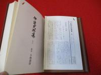 伊達史料集　下巻