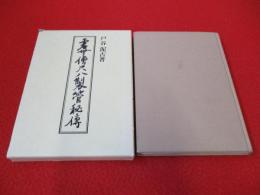 虚無僧尺八製管秘傳